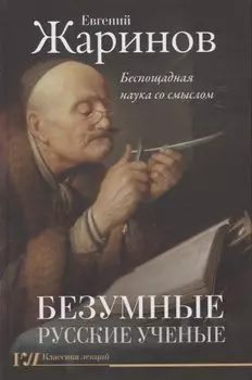 Безумные русские ученые. Беспощадная наука со смыслом