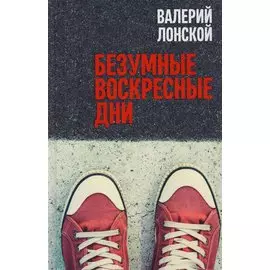 Безумные воскресные дни