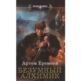 Безумный алхимик