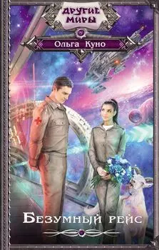 Безумный рейс