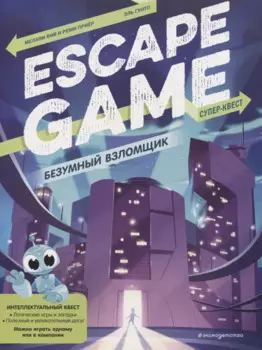 Безумный взломщик. Escape Game