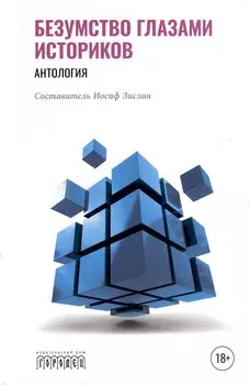 Безумство глазами историков