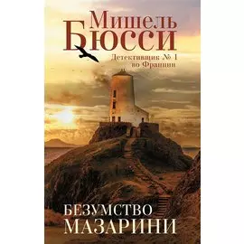 Безумство Мазарини