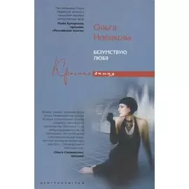 Безумствуя любя