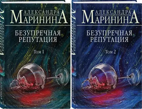 Безупречная репутация (комплект из 2 книг) (с автографом)