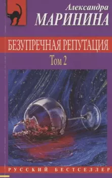 Безупречная репутация. Том 2