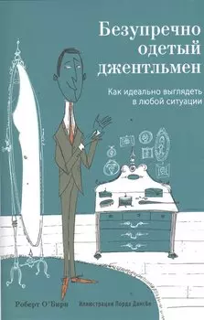 Безупречно одетый джентльмен. Как идеально выглядеть в любой ситуации