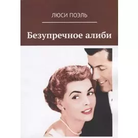 Безупречное алиби Классический детектив