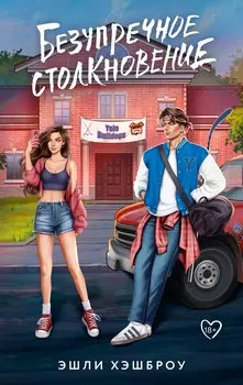 Безупречное столкновение