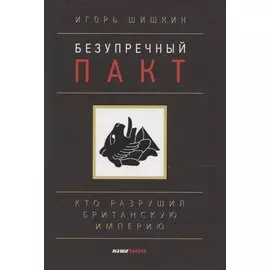 Безупречный пакт. Кто разрушил Британскую империю