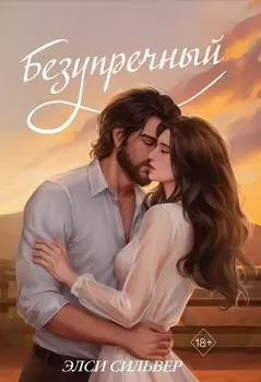 Безупречный (переиздание)