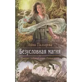 Безусловная магия: Роман