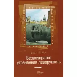 Безвозвратно утраченная леворукость