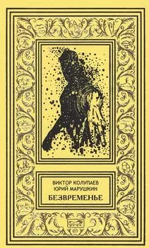 Безвременье