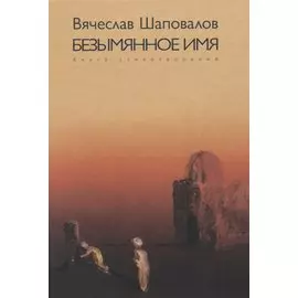 Безымянное имя. Книга стихотворений