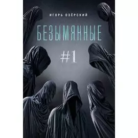 Безымянные #1