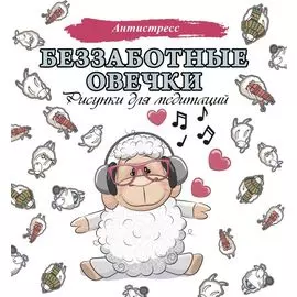 Беззаботные овечки. Рисунки для медитаций