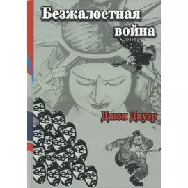 Безжалостная война (раса и сила в войне на Тихом океане)