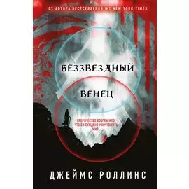 Беззвездный Венец