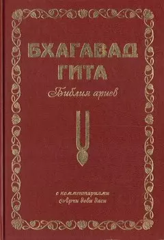 Бхагавад Гита. Библия ариев. Первый том. С комментариями Арчи деви даси
