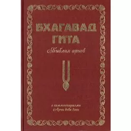 Бхагавад Гита. Библия ариев. Второй том. С комментариями Арчи деви даси