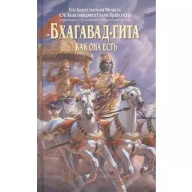 Бхагавад-гита как она есть 4 изд