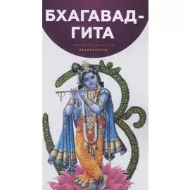 Бхагавад-Гита Мистическая часть Махабхараты
