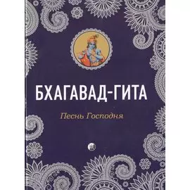 Бхагавад-Гита: Песнь Господня
