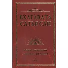 Бхагавата Сатья Саи. Божественный Учитель Истины. Книга 3