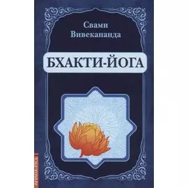 Бхакти-Йога (репринт)