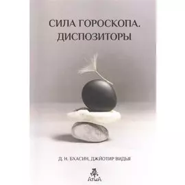 Бхасин Сила Гороскопа. Диспозиторы