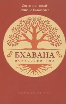 Бхавана – искусство ума