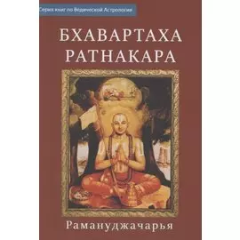 Бхаваратха Ратнакара