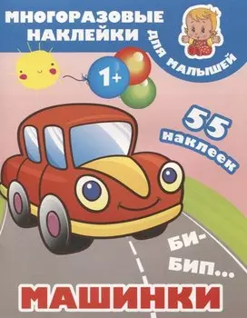 Би-бип. Машинки