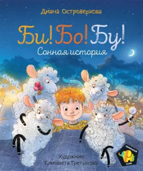 Би! Бо! Бу! Сонная история. Сказка