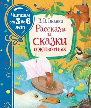 Рассказы и сказки о животных