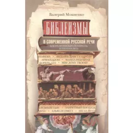 Библеизмы в современной русской речи