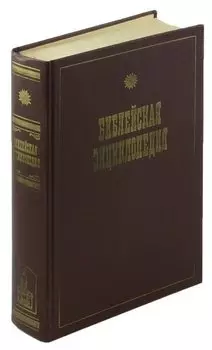 Библейская энциклопедия