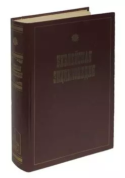 Библейская энциклопедия