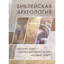 Библейская археология: Ветхий Завет.Свитки Мертвого моря.Новый Завет