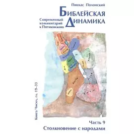 Библейская динамика. Часть 9. Столкновение с народами. Анализ и комментарий к Книге Чисел, главы 19-33 разделы Хукат - Масэй