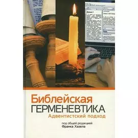 Библейская герменевтика. Адвентинский подход