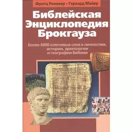 Библейская Энциклопедия Брокгауза