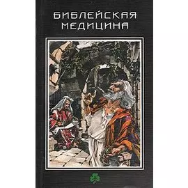 Библейская медицина