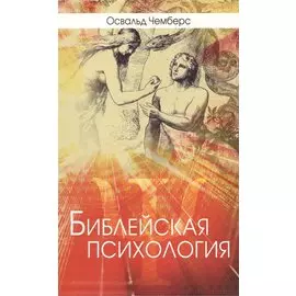 Библейская психология