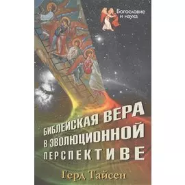 Библейская вера в эволюционной перспективе