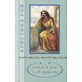 Библейские характеры