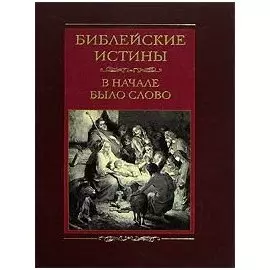 Библейские истины В начале было Слово