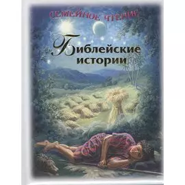 Библейские истории. Семейное чтение. 4-е издание