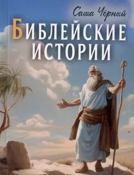 Библейские истории